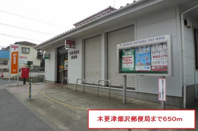 【周辺】 | サンフロントヴィラ | 木更津畑沢郵便局まで650m