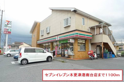 【周辺】 | サンフロントヴィラ | セブンイレブン木更津港南台店まで1100m