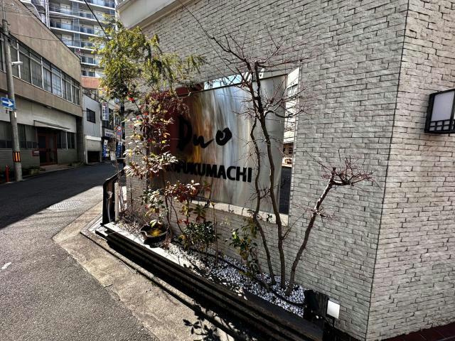 デュオ呉服町のその他
