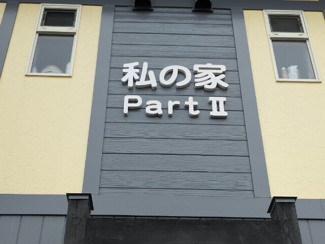 私の家Ⅱのその他