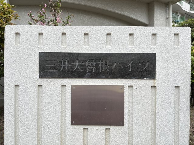三井大曽根ハイツ|物件名