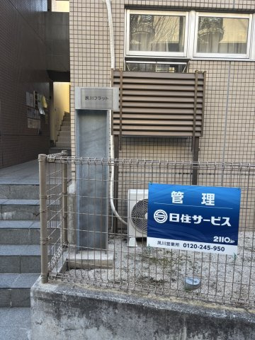 夙川フラットのその他共用部分