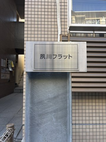 夙川フラットのその他