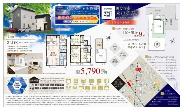 【GRAFARE　ZEH水準仕様】国分寺市東戸倉２期のその他|□売主作成による販売用の図面(マイソク)です。この図面には売主の工夫(お客様へ本物件のメリットをうまく伝えられる様)が良く表れています。□