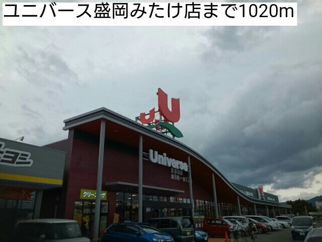 フリージアの周辺|ユニバース盛岡みたけ店まで1020m