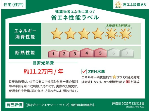 オール電化デザイナーズハウス藍住町奥野建売⑧の省エネ性能ラベル