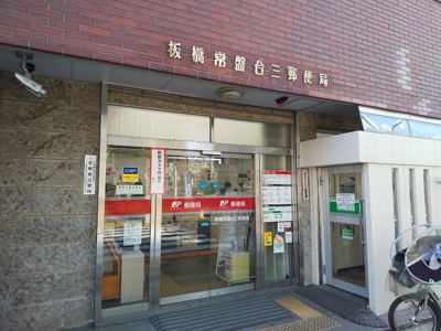 板橋常盤台三郵便局まで400ｍ