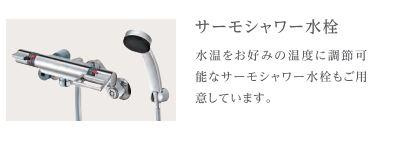 【内装】 | ヌーヴェルテールA | サーモ水栓（イメージ）
