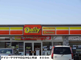 【周辺】 | デイリーヤマザキ日立みなと町店まで800m