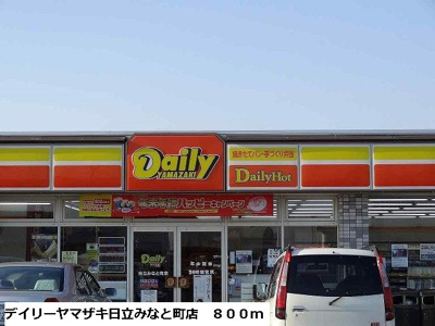 【周辺】 | メゾン・リヴァーサイド | デイリーヤマザキ日立みなと町店まで800m