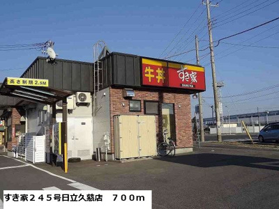 【周辺】 | メゾン・リヴァーサイド | すき家２４５号日立久慈店まで700m