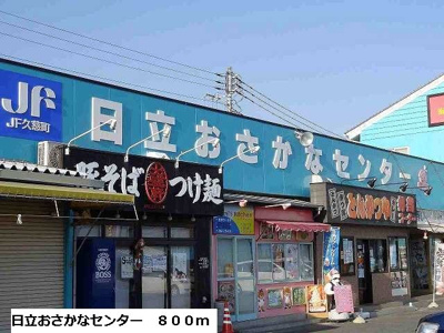 【周辺】 | メゾン・リヴァーサイド | 日立おさかなセンターまで800m