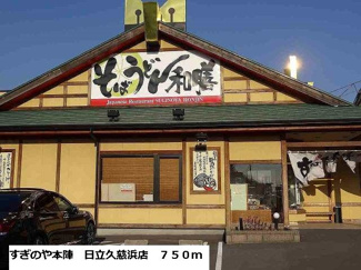【周辺】 | すぎのや本陣日立久慈浜店まで750m