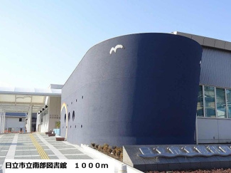 【周辺】 | 日立市立南部図書館まで1000m