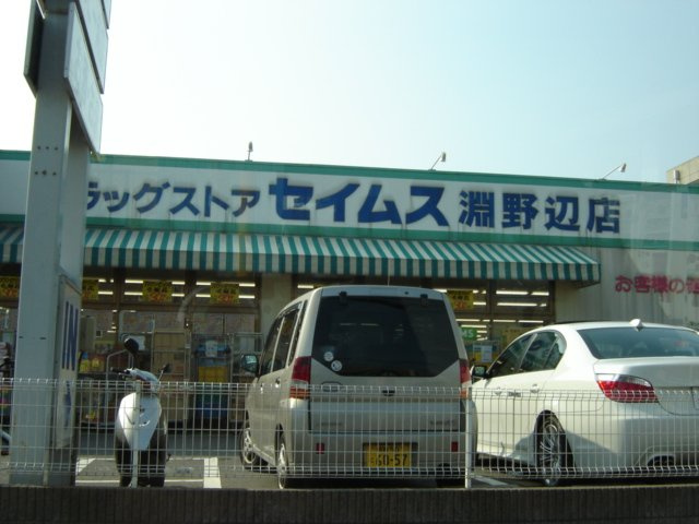 レジデンス（Ｒｅｓｉｄｅｎｃｅｓ）淵野辺の周辺|ドラッグセイムス淵野辺店まで1,145ｍ