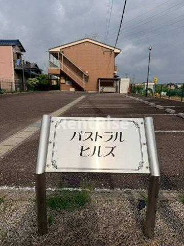パストラルヒルズのその他