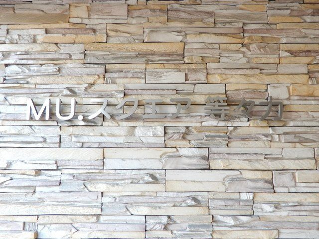 ＭＵスクエア等々力のセキュリティ