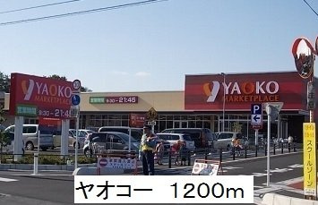 【周辺】 | メゾン・ド・ブラン | ヤオコーまで1200m
