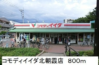 【周辺】 | メゾン・ド・ブラン | コモディイイダ北朝霞店まで800m