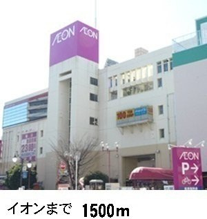 【周辺】 | メゾン・ド・ブラン | イオンまで1500m