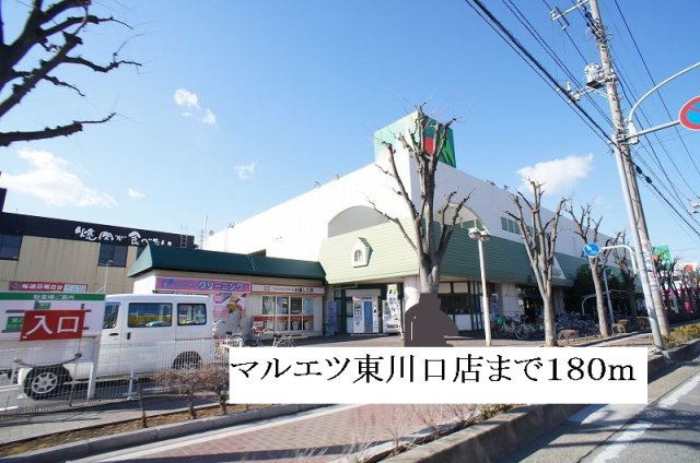 スリーズマンションの周辺|マルエツ東川口店まで180m