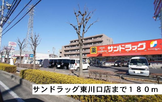 スリーズマンションの周辺|サンドラッグ東川口店まで180m