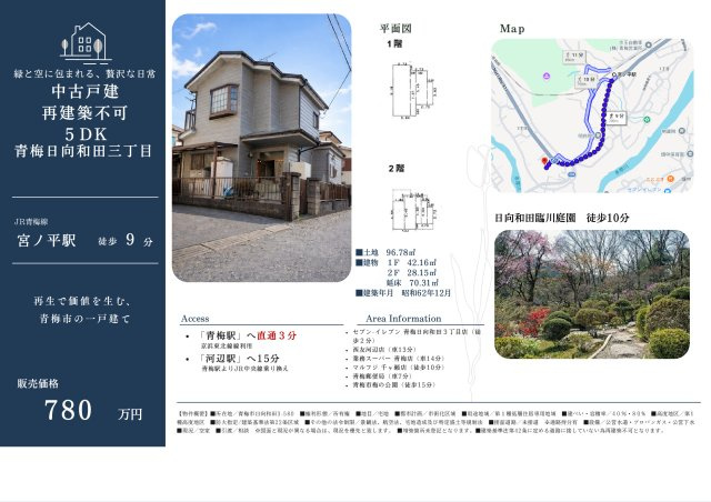 青梅市日向和田３丁目　中古戸建