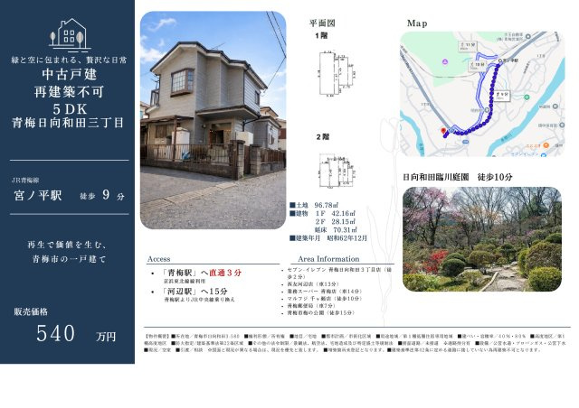 青梅市日向和田３丁目　中古戸建