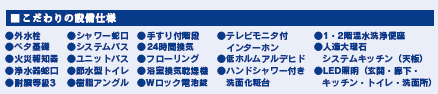 仲介手〇料不要　ブルーミングガーデン北区麻生田４丁目３期【麻生田小・清水中】の構造・工法・仕様