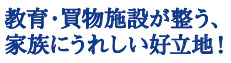 仲介手〇料不要　ブルーミングガーデン北区麻生田４丁目３期【麻生田小・清水中】の周辺