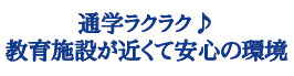 仲介手数料不要　ブルーミングガーデン北区麻生田３丁目【麻生田小・清水中】の周辺