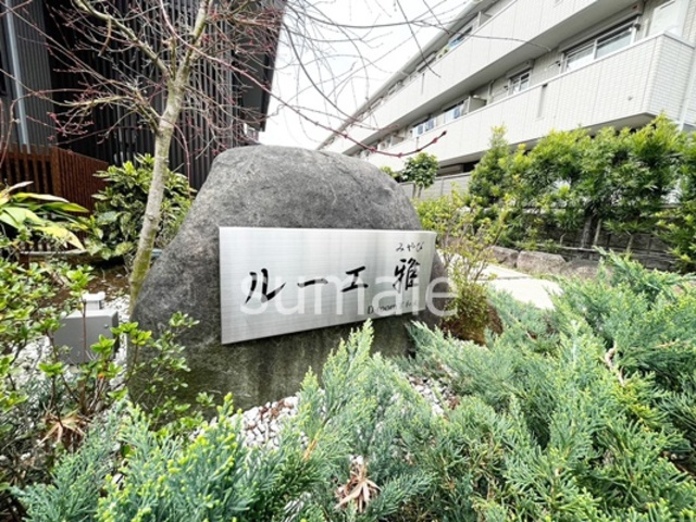 ルーエ雅の周辺|ランドマークです