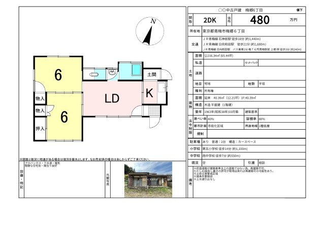 青梅市梅郷６丁目　中古戸建