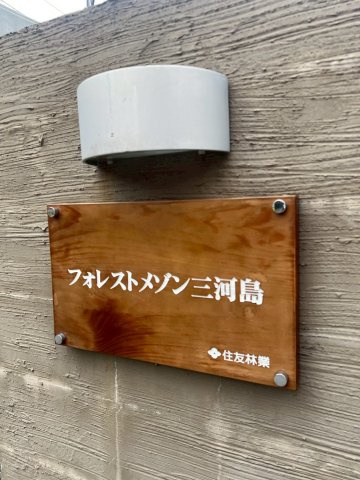 フォレストメゾン三河島の外観