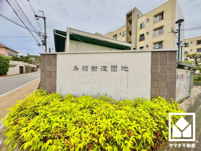 鳥羽街道団地F棟のその他
