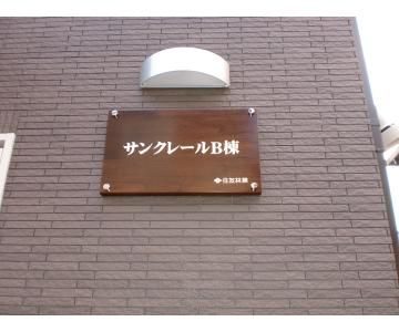 サンクレールＢ棟のその他