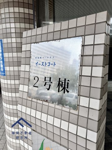 西福岡マリナタウンイーストコート2号棟のその他