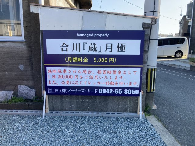 合川『蔵』月極駐車場