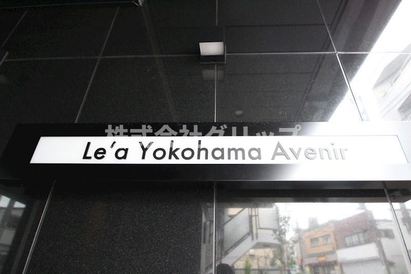 Le'a横濱アヴニールのその他