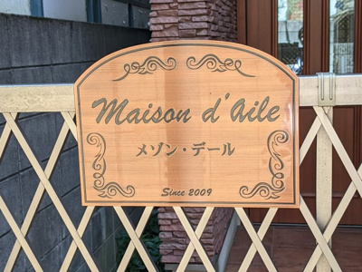 【エントランス】 | メゾン・デール