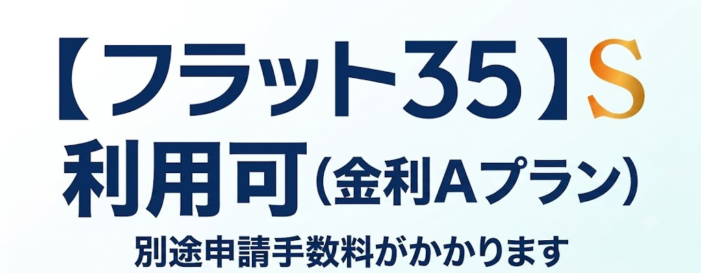 昭島市緑町5丁目　新築戸建全2棟のその他|フラット35S（金利Aプラン）対応。一定期間の金利引下げが受けられる、高い住宅性能を備えた安心の住まいです。