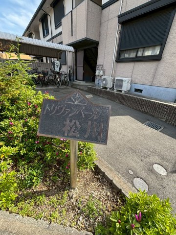 トリヴァンベール松川のその他