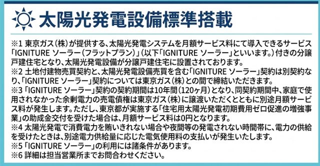 青梅市友田町3丁目　新築戸建全7棟のその他|太陽光発電システムを標準搭載。環境にも家計にもやさしく、毎日の暮らしを快適にサポートします。