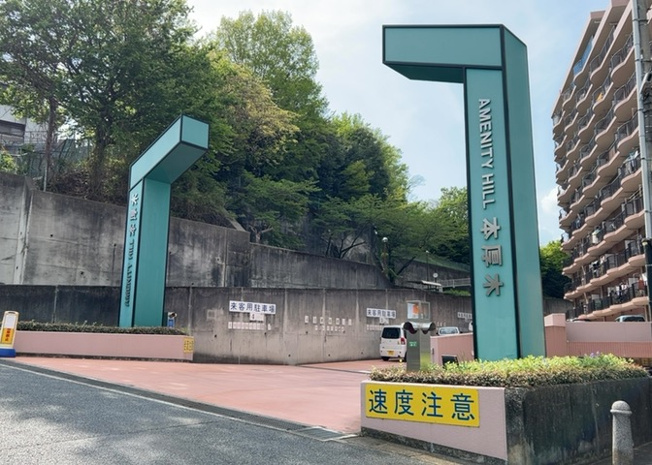 【外観】 | アメニティヒル本厚木 | 隣家の土地はどうなっているのか、生活利便施設が近くにあるのか、学校まで近いかなど、お客様のライフスタイルにあわせたイメージが重要です。また、近くにあると困る施設が近くにないかも確認するといいでしょう。