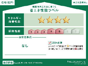 練馬区谷原4丁目　のびのび子育て　ZEH水準省エネ邸宅　全4棟の省エネ性能ラベル|4号棟