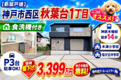 神戸市西区秋葉台1丁目　新築戸建　仲介手数料無料！の画像