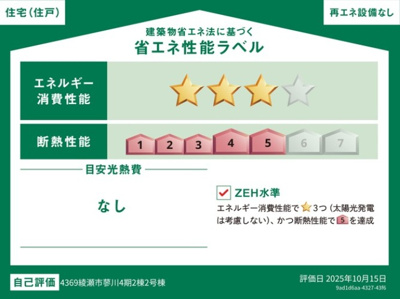 【省エネ性能ラベル】 | 綾瀬市蓼川4期 新築戸建 全2棟中ラスト1棟