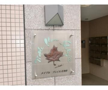 メイプルプレイス石神井のその他