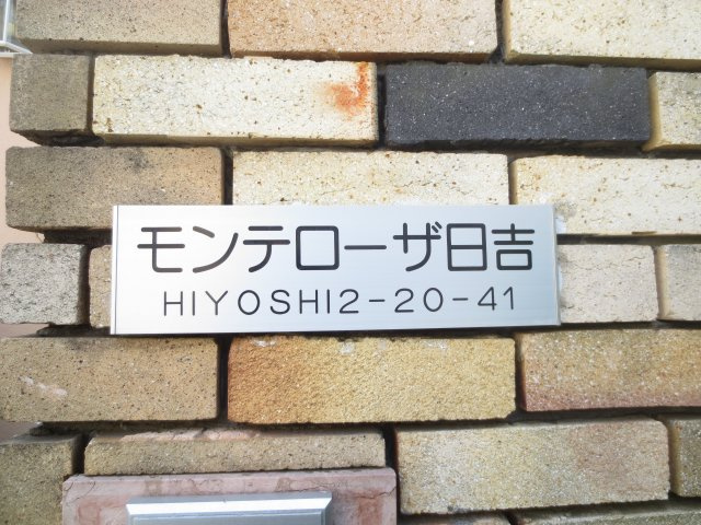 モンテローザ日吉のその他
