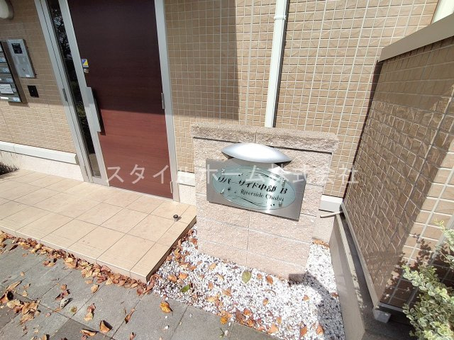 リバーサイド中部Bのエントランス